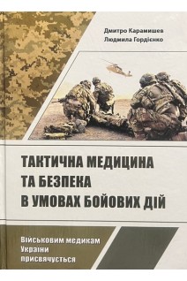 Тактична медицина та безпека в умовах бойових дій: навчальний посібник. Карамишев Д.
