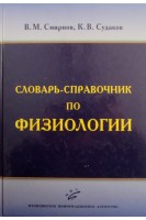 Словарь-справочник по физиологии. Смирнов В.М.