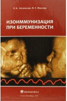 Изоиммунизация при беременности. Айламазян Э.К. Павлова Н.Г.