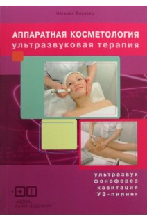 Аппаратная косметология. Ультразвуковая терапия: ультразвук фонофорез кавитация уз-пилинг. Баховец Н.В.