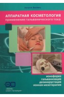 Аппаратная косметология. Применение гальванического тока. Баховец Н.В.