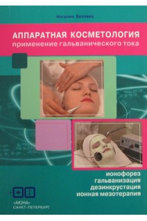 Аппаратная косметология. Применение гальванического тока. Баховец Н.В.