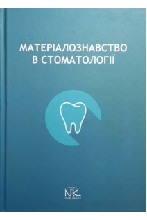 Матеріалознавство у стоматологіі: навчальний посібник. Король Д.М.