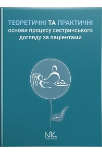 Теоретичні і практичні основи процесу сестринського догляду за пацієнтами: навчальний посібник. Сабадишин Р.О. Маркович О.В. Чижишин Б.З.