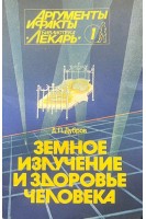 Земное излучение и здоровье человека (БУ). Дубров А.П.