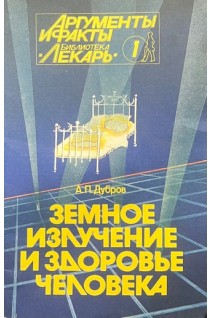Земное излучение и здоровье человека (БУ). Дубров А.П.