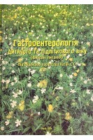 Гастроентерологія дитячого та підліткового віку. Казак С.С.
