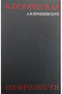Клиническая нефрология (БУ). Ярошевский А.Я.