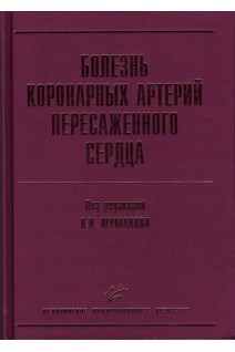 Болезнь коронарных артерий пересаженного сердца. Шумаков В.И.