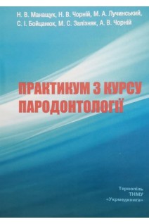 Практикум з курсу пародонтології. Навчальний посібник. Манащук Н.В. Чорній Н.В. Лучинський М.А. Бойцанюк С.І. Залізняк М.С. Чорній А.В.
