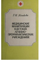 Медицинские манипуляции в детских лечебно-профилактических учреждениях (БУ). Капкова З.И.