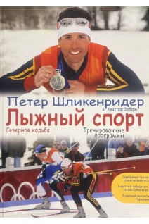 Лыжный спорт. Петер Шликенридер