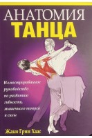 Анатомия танца. Иллюстрированное руководство по развитию гибкости мышечного тонуса и силы. Жаки Грин Хаас