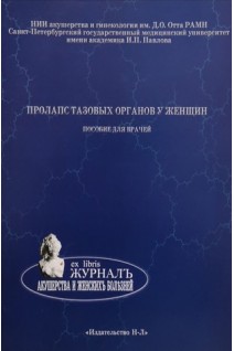 Пролапс тазовых органов у женщин. Пособие для врачей. Коршунов О.И.
