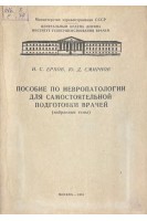 Пособие по невропатологии для самостоятельной подготовки врачей (избранные темы) (БУ). Ерхов И.С. Смирнов Ю.Д.