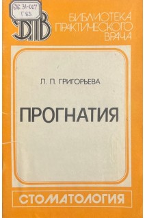 Прогнатия (БУ). Григорьева Л.П.