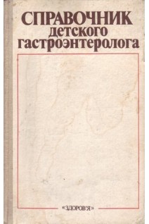 Справочник детского гастроэнтеролога (БУ). Лукьянова Е.М.
