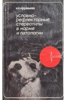 Условно-рефлекторные стереотипы в норме и патологии (БУ). Муравьева Н.И.