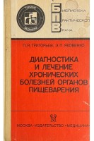 Диагностика и лечение хронических болезней органов пищеварения (БУ). Григорьев П.Я.