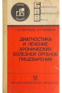 Диагностика и лечение хронических болезней органов пищеварения (БУ). Григорьев П.Я.