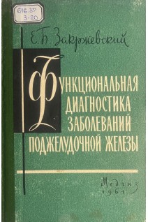 Функциональная диагностика заболеваний поджелудочной железы (БУ). Закржевский Е.Б.