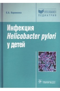 Инфекция Helikobakter pylori у детей. Корниенко Е.А.