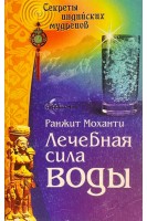 Лечебная сила воды. Секреты индийских мудрецов (БУ) . Ранжит  Моханти