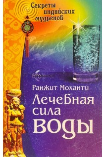 Лечебная сила воды. Секреты индийских мудрецов (БУ) . Ранжит  Моханти