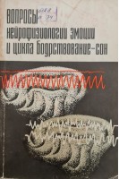 Вопросы нейрофизиологии эмоций и цикла бодрствование-сон (БУ). Ониани Т.Н.