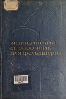 Медицинский справочник для фельдшеров (БУ). Шабанов А.Н.