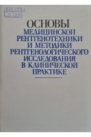 Основы медицинской рентгенотехники и методики рентгенологического исследования в клинической практке (БУ). Коваль Г.Ю