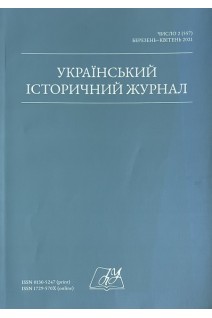 Український історичний журнал № 2 2021 рік. Авторський колектив
