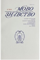 Мовознавство. Науково-теоретичний журнал № 6 2018 р. Авторський колектив