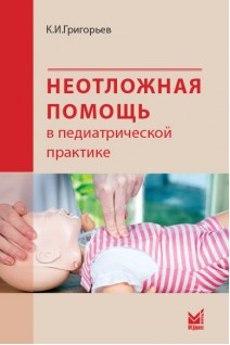Неотложная помощь в педиатрической практике. Григорьев К.И.