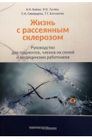 Жизнь с рассеянным склерозом. Руководство для пациентов членов их семей и медицинских работников. Бойко А.Н. Гусева М.Е. Сиверцева С.А.