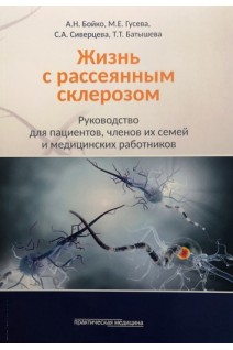Жизнь с рассеянным склерозом. Руководство для пациентов членов их семей и медицинских работников. Бойко А.Н. Гусева М.Е. Сиверцева С.А.