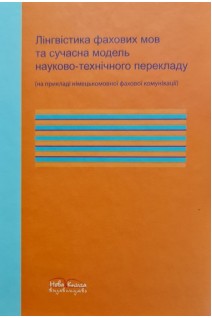 Лінгвістика фахових мов та сучасна модель науково-технічного перекладу (на прикладі німецькомовної фахової комунікації). Міщенко А.Л.