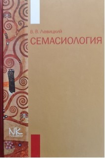Семасиология: монография для молодых исследователей. Левицкий В.В.