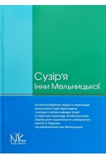 Сузір'я Інни Мельницької: антологія. Кальниченко О.А.