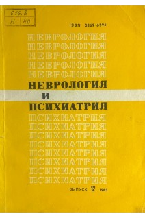 Нервология и психиатрия (Выпуск 12) (БУ). Агте Б.С.