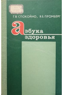 Азбука здоровья (БУ). Спокойно Г.В. Промберг Я.Б.