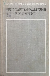 Нейролептанальгезия в хирургии (БУ). Кузин М.И.