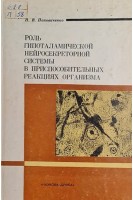 Роль гипоталамической нейросекреторной системы в приспособительных реакциях организма (БУ). Поповиченко Н.В.