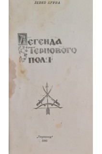 Легенда тернового поля (БУ). Левко Крупа