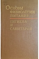 Основы физиологии питания гигиена и санитария (БУ). Казакова З.А.
