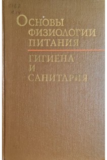 Основы физиологии питания гигиена и санитария (БУ). Казакова З.А.