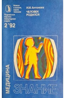 Человек родился (БУ). Антонова И.М.