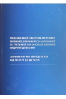 Уніфікований клінічний протокол первинної вторинної (спеціалізованої) та третинної (високоспеціалізованої) медичної допомоги. Профілактика передачі ВІЛ від матері до дитини. МОЗ України