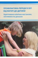 Профілактика передачі ВІЛ від матері до дитини. Адаптована клінічна настанова заснована на доказах. МОЗ України