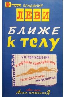 Ближе к телу. 70 приглашений в хорошее самочувствие (БУ). Леви В.